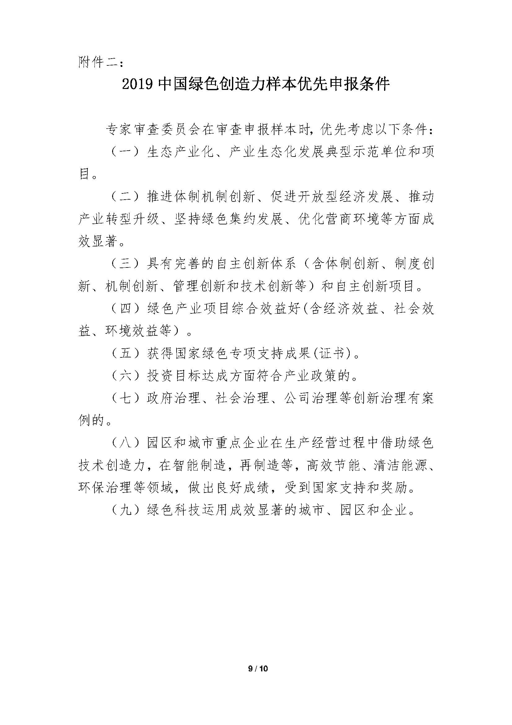 中国绿色创造力样本”的通知_页面_09.jpg