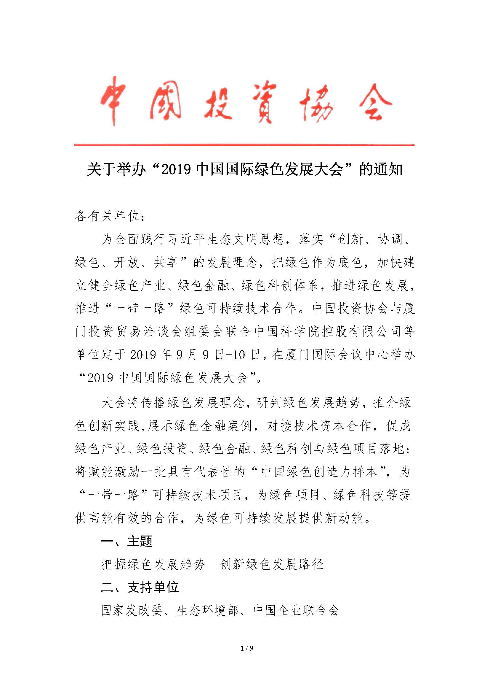 中国国际绿色发展大会的通知-刘建忠_页面_1_页面_1.jpg