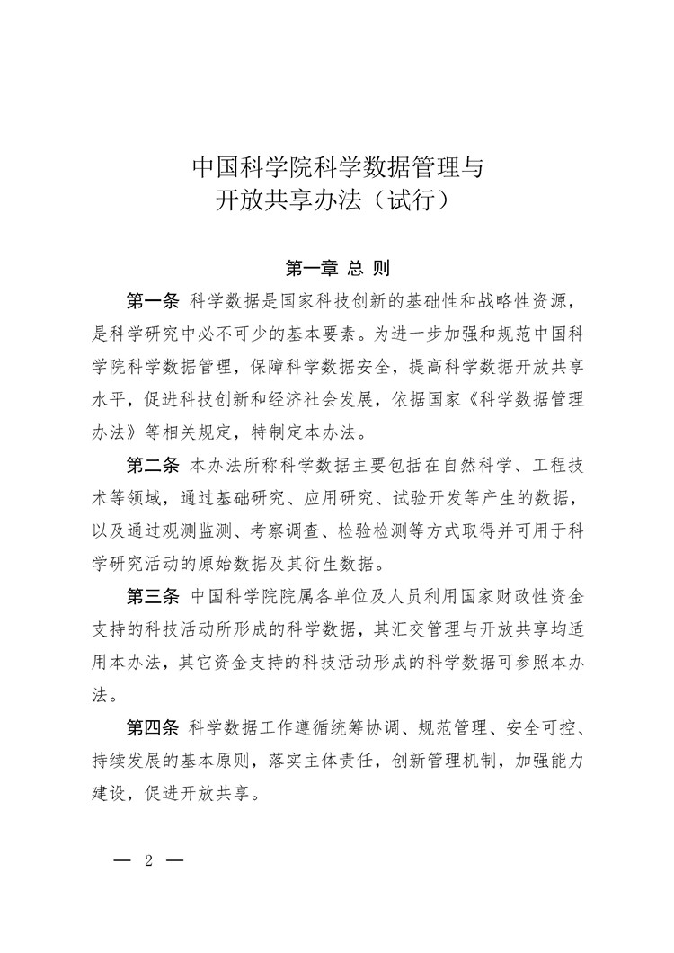 《中国科学院科学数据管理与开放共享办法（试行）》印发