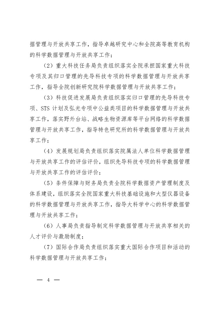 《中国科学院科学数据管理与开放共享办法（试行）》印发