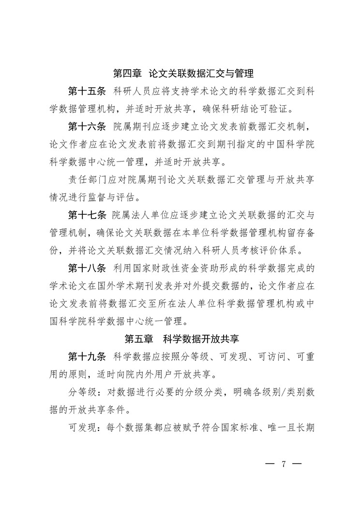 《中国科学院科学数据管理与开放共享办法（试行）》印发