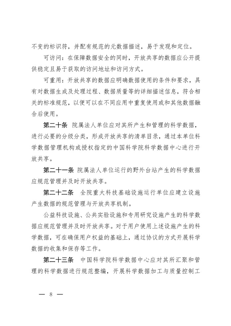 《中国科学院科学数据管理与开放共享办法（试行）》印发