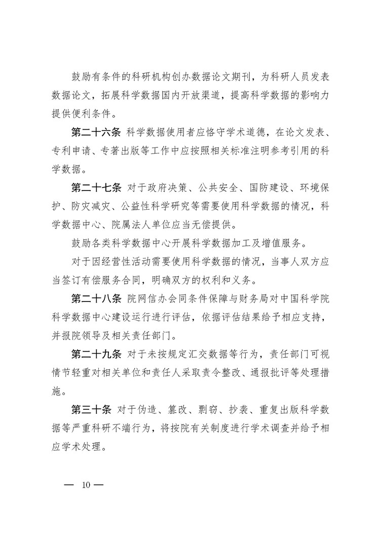 《中国科学院科学数据管理与开放共享办法（试行）》印发