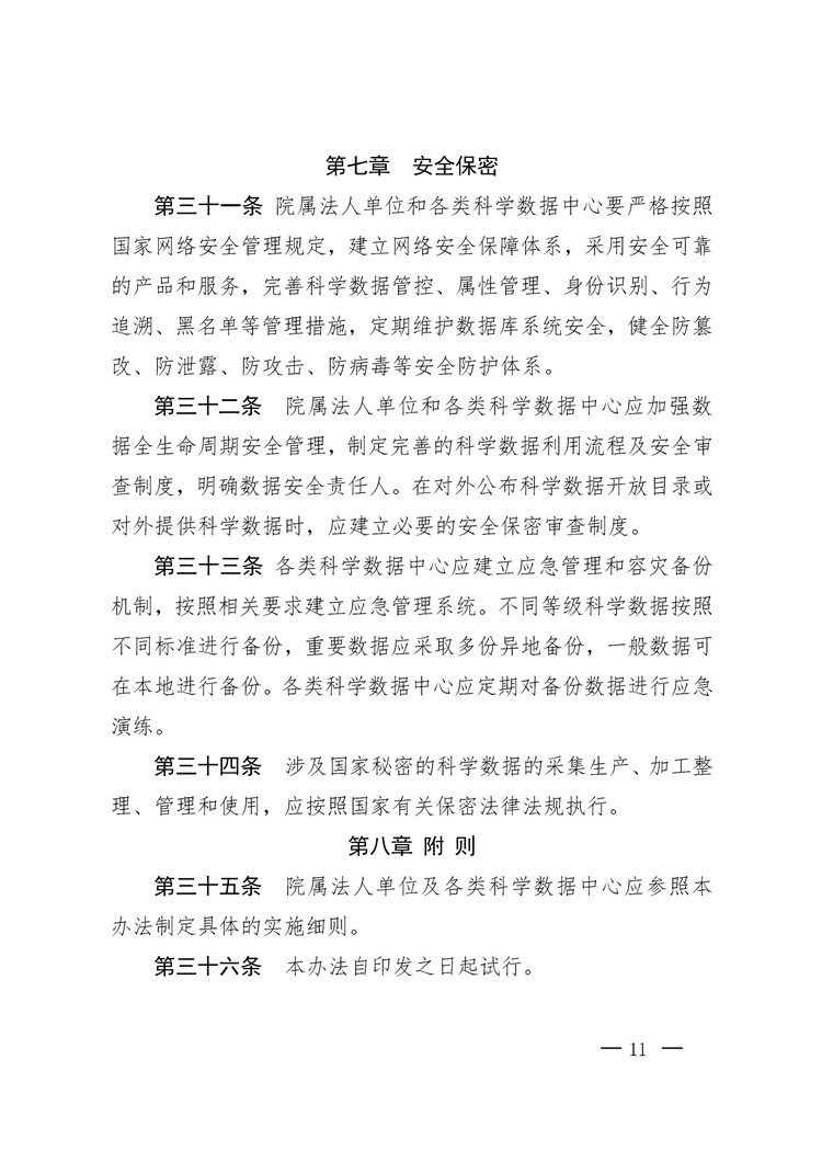 《中国科学院科学数据管理与开放共享办法（试行）》印发