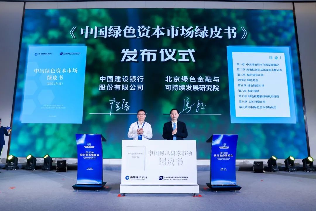 建设银行联合北京绿金院发布《中国绿色资本市场绿皮书》